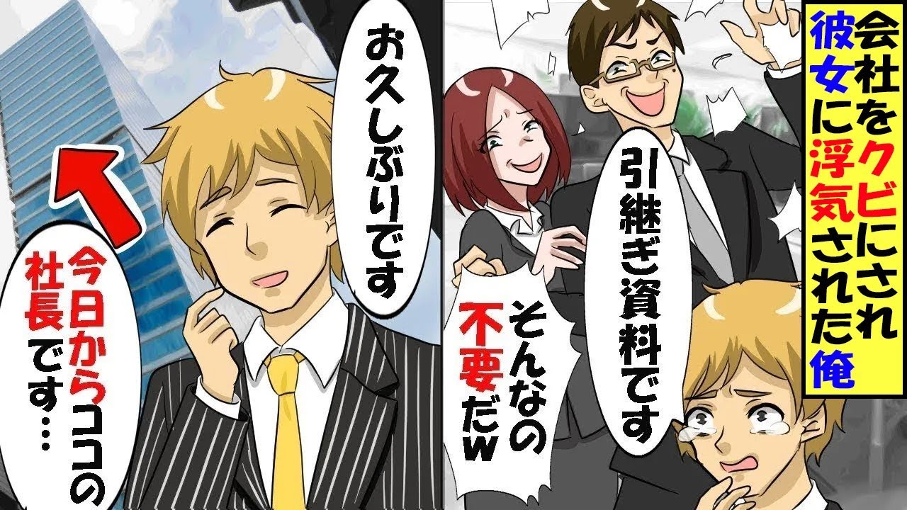 直属の上司に彼女を奪われ、会社を去ることになった俺。彼女「ゴミ箱に捨てちゃえ！」俺「やめろ！」→1週間後、公園で大物人物にスカウトされ〇〇になった結果…【スカッと】【アニメ】【漫画】【総集編】