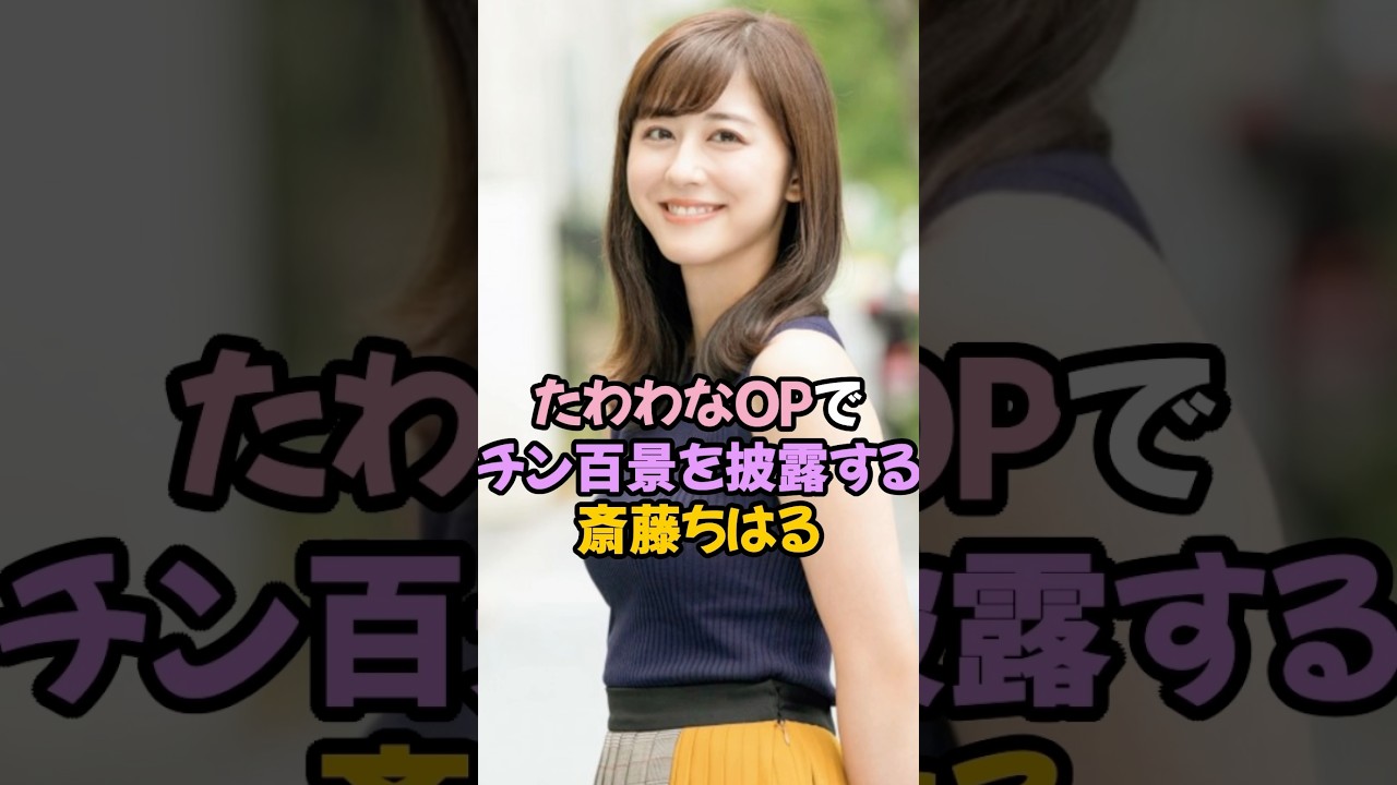 たわわな夢袋を披露する斎藤ちはる #女子アナ #shorts