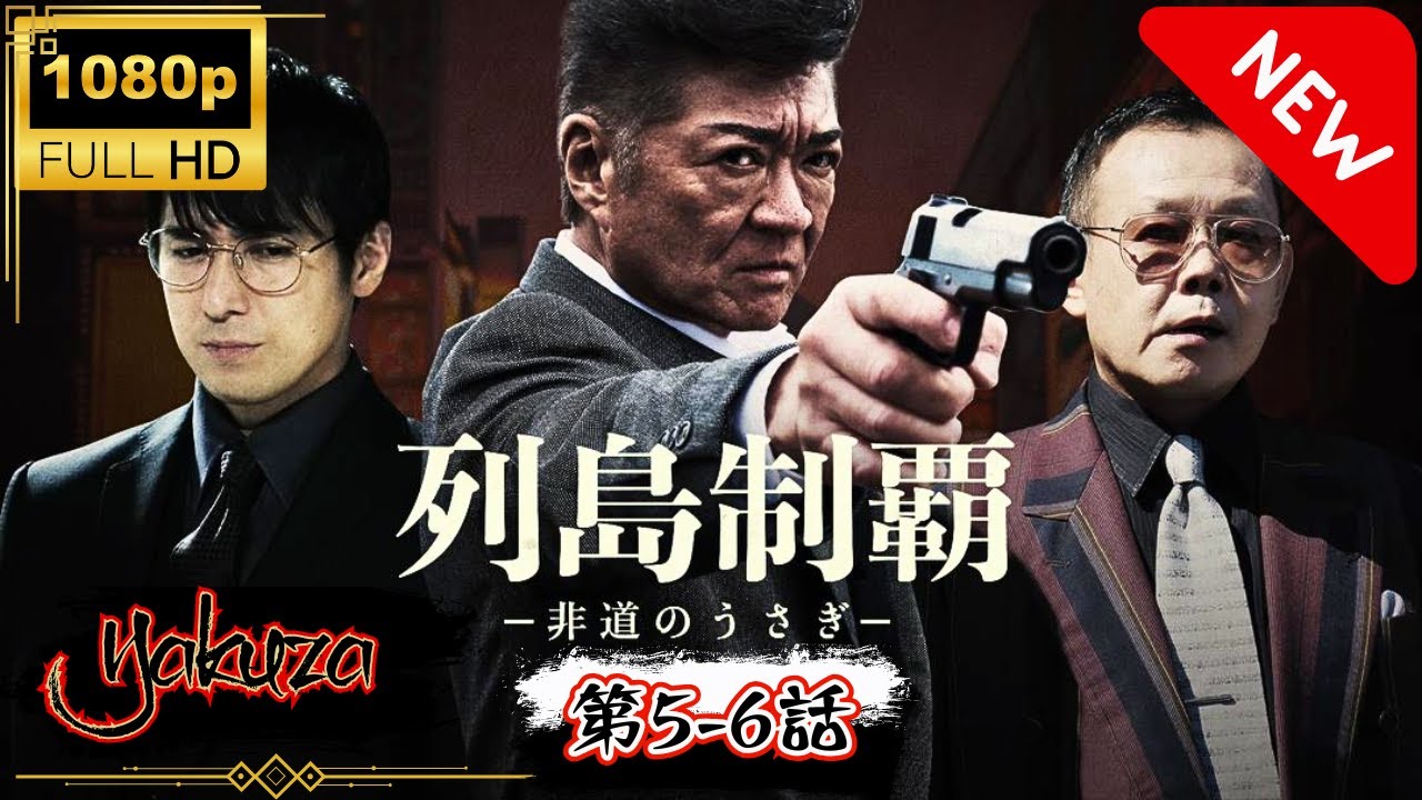 「ヤクザ映画」列島制覇 - 非道のうさぎ 第5-6話 🎬🅷🅾🆃 邦画アクション Full HD