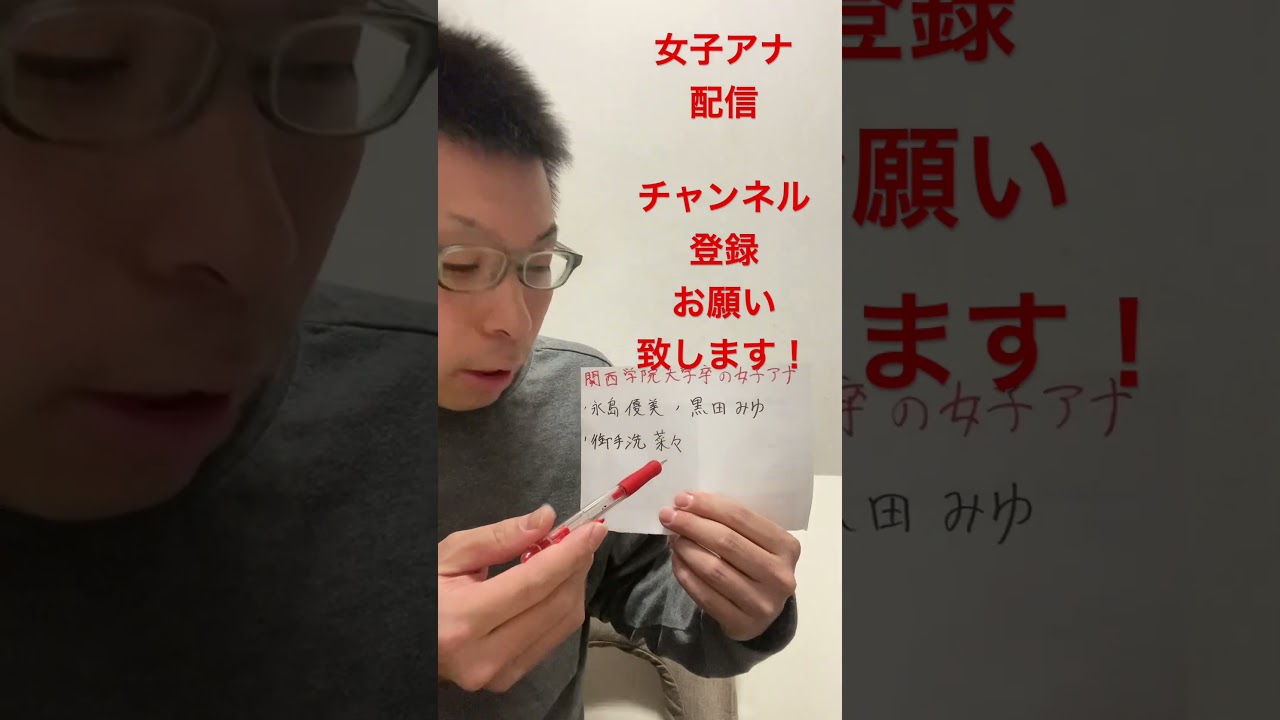 女子アナ配信　関西学院大学卒の女子アナ