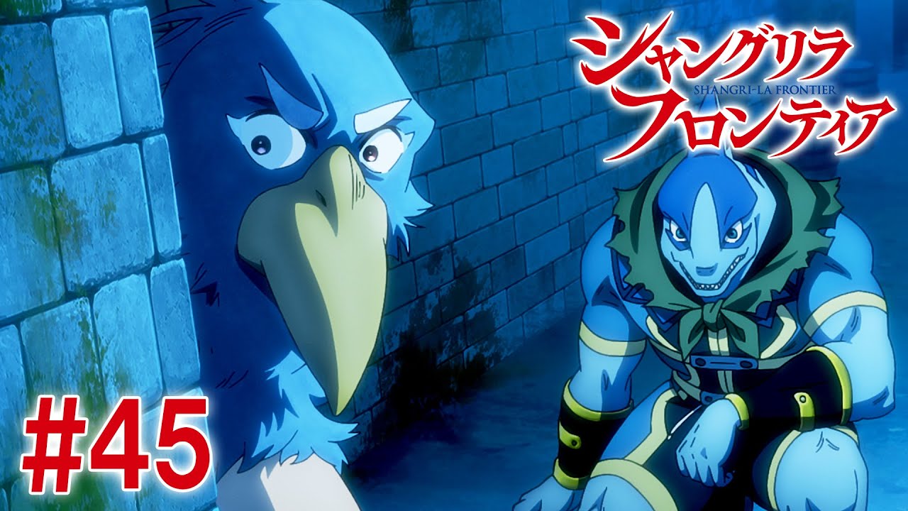 【20話目／#45】シャングリラ・フロンティア 2nd Season 2025年3月9日(日)17:59まで 期間限定見逃し配信！【公式アニメ全話】#シャンフロ