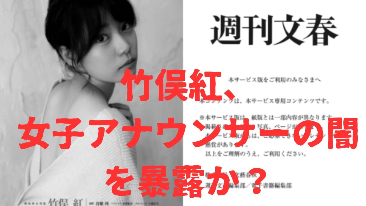 【竹俣紅】女子アナウンサーの闇を暴露！週刊文春の告発内容まとめ