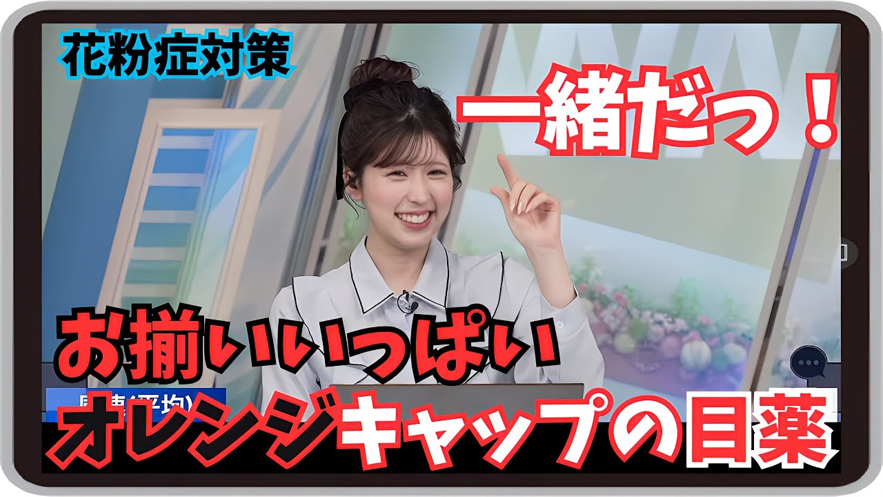 【小林李衣奈】『一緒だー！』「花粉症対策！キャスター内でお揃いがいっぱいいる、オレンジキャップのアレルギー系目薬」【ウェザーニュース】20250301