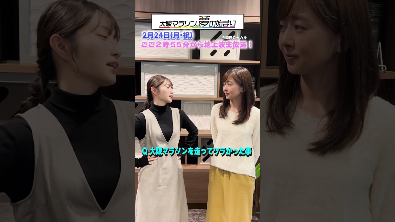 【ツラかった事】大阪マラソンを完走した2人のアナウンサーに聞いてみた♪#アナウンサー #佐藤アナ #中谷アナ #shorts #ytv #読売テレビ #大阪マラソン #マラソン #ビール