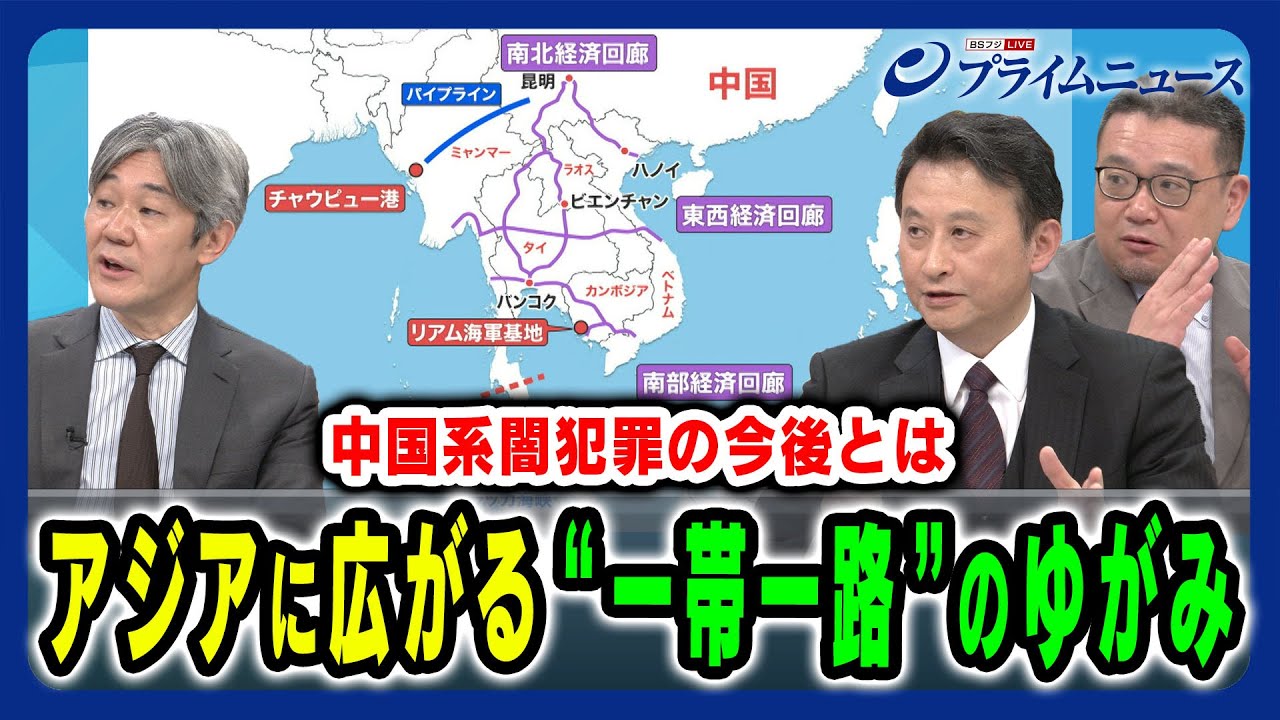 【一帯一路政策のゆがみを検証】軍事拡張戦略の陰でアジア各国に染み出す巨龍中国の闇 小原凡司×富坂聰×高口康太 2025/3/3放送＜後編＞
