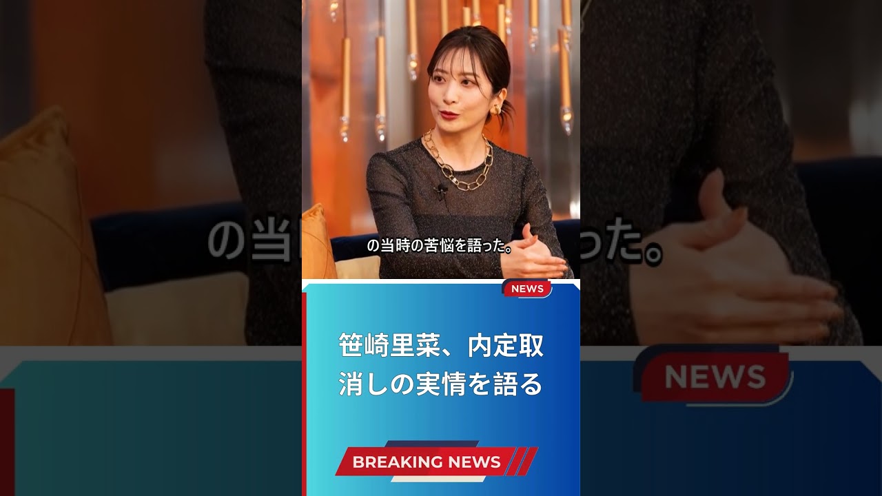笹崎里菜、内定取消しの実情を語る