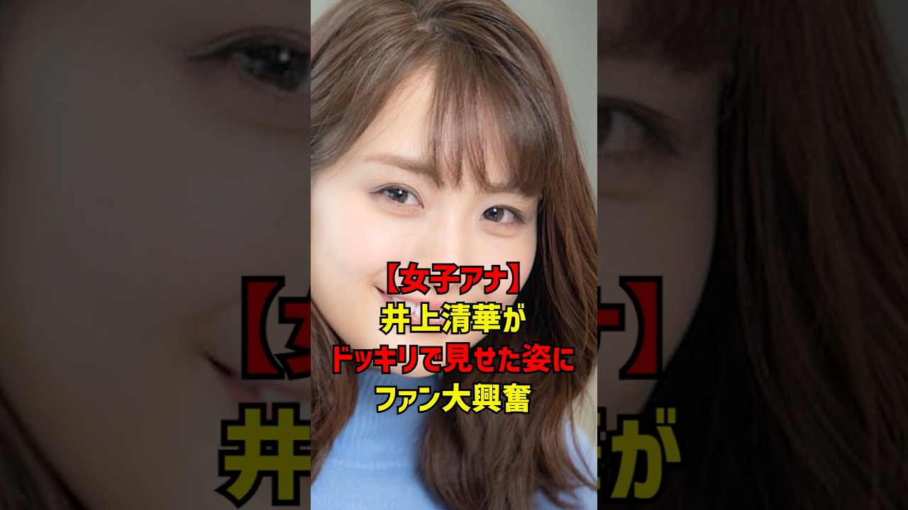 【女子アナ】井上清華がどっきりで見せた姿にファン大興奮 #女子アナ #女子アナウンサー #かわいい