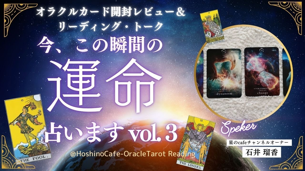 【開封💗トーク＆リーディング Vol３】今、この瞬間のアナタの運命占います！ぶっちゃけ2025年問題どうなるの❓特集　スピリチュアル・風の時代・天変地異etc.ちょっと不思議で愉快なトークあり😊