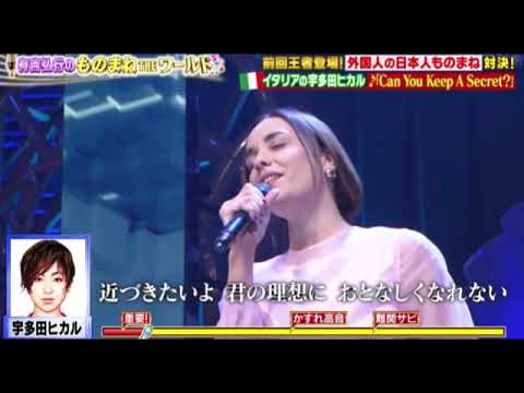 【有吉弘行のものまねTHEワールド】宇多田ヒカル「Can You Keep A Secret」イタリア(外国人)＜第2回ものまねアワード土曜プレミアム/見逃し配信＞2025年3月1日LIVE FULL