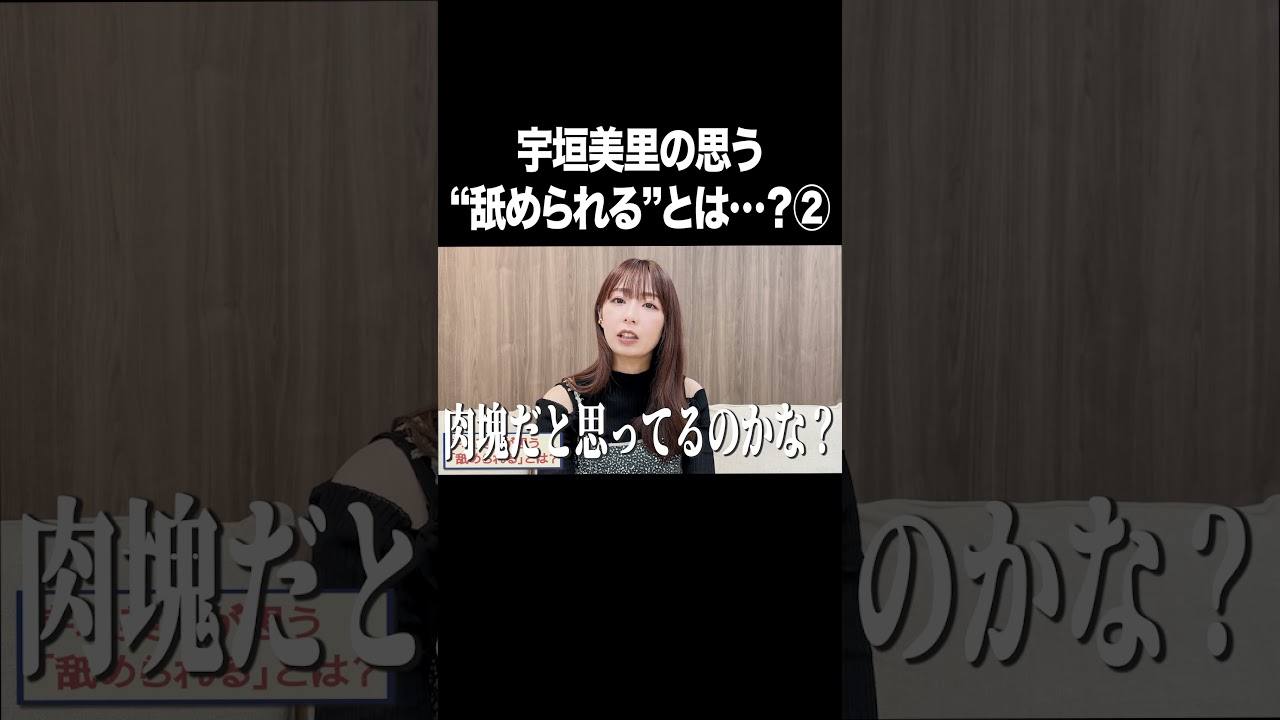 宇垣美里の思う"舐められる"とは…？②【宇垣美里YouTube】#宇垣美里 #アナウンサー #人生相談