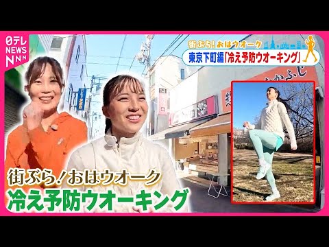 【街ぶら！おはウオーク】「インパクトウオーク」で冷え予防  東京・下町編4
