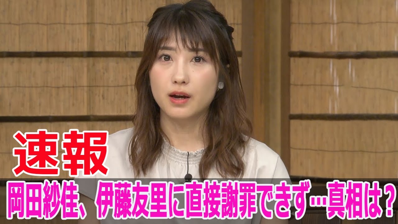 岡田紗佳、伊藤友里に直接謝罪できず…真相は？