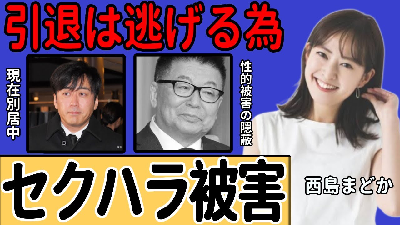 西島まどかアナが引退した理由…所属事務所で生島ヒロシから受けたセイ的被害を避けるために芸能活動を「手放した」ことに一同驚愕…夫である安住アナと現在「別居中」の理由に言葉を失う…