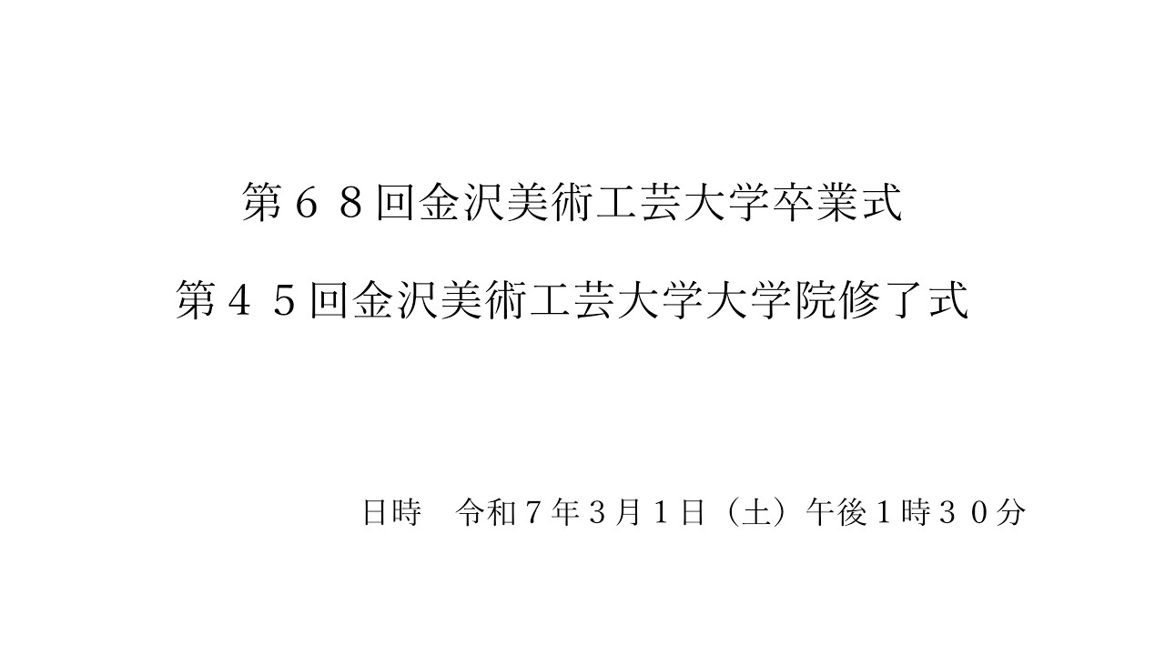 金沢美術工芸大学 卒業式・大学院修了式（2025/03/01）