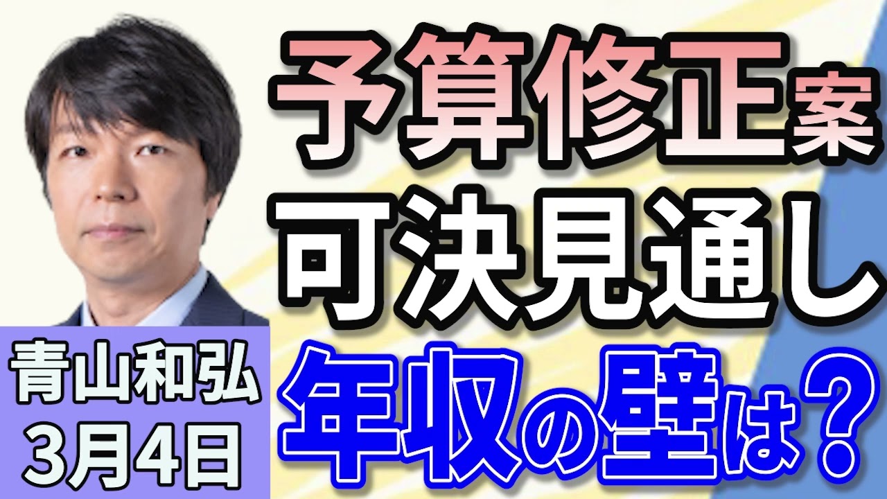 青山和弘 「新年度予算案の修正案、衆院で４日可決見通し」「立憲・国民、ガソリン暫定税率廃止法案を提出へ」「旧安倍派会計責任者の参考人聴取、成果は？」３月４日