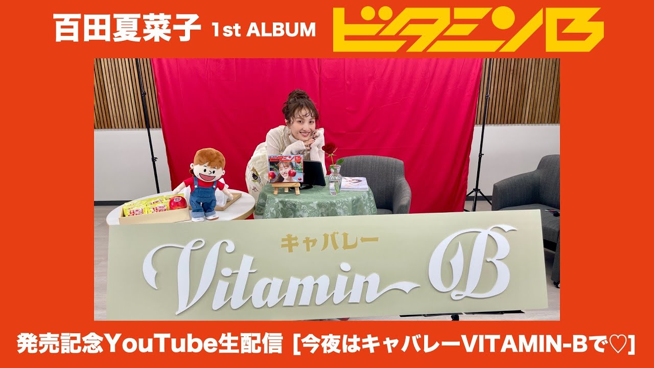 百田夏菜子 1st ALBUM『ビタミンB』発売記念生配信（2025.2.11）