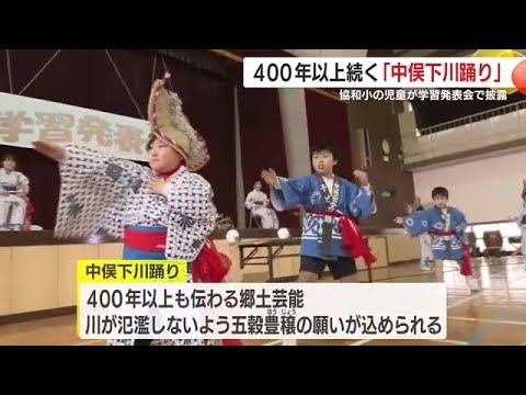 ４００年以上続く「中俣下川踊り」　垂水市・協和小の児童が学習発表会で披露　鹿児島県 (25/03/04 18:30)