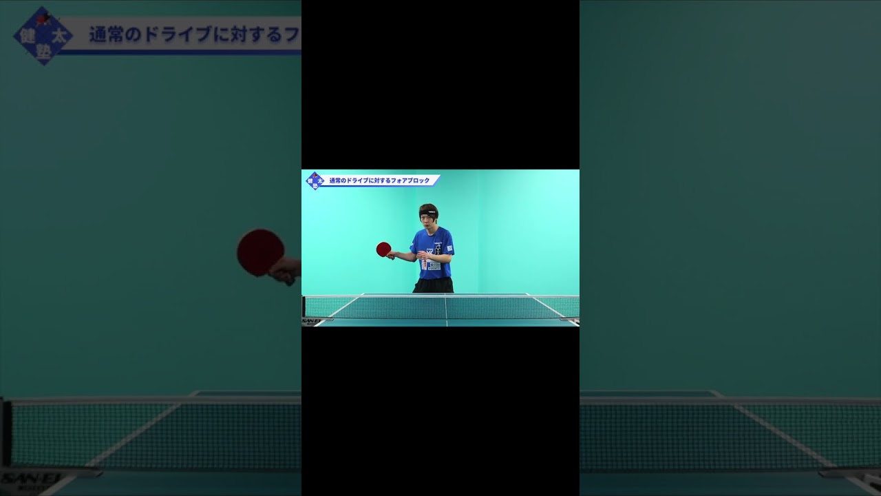 フォアブロックのポイント【ワンポイントレッスン#130】#shorts