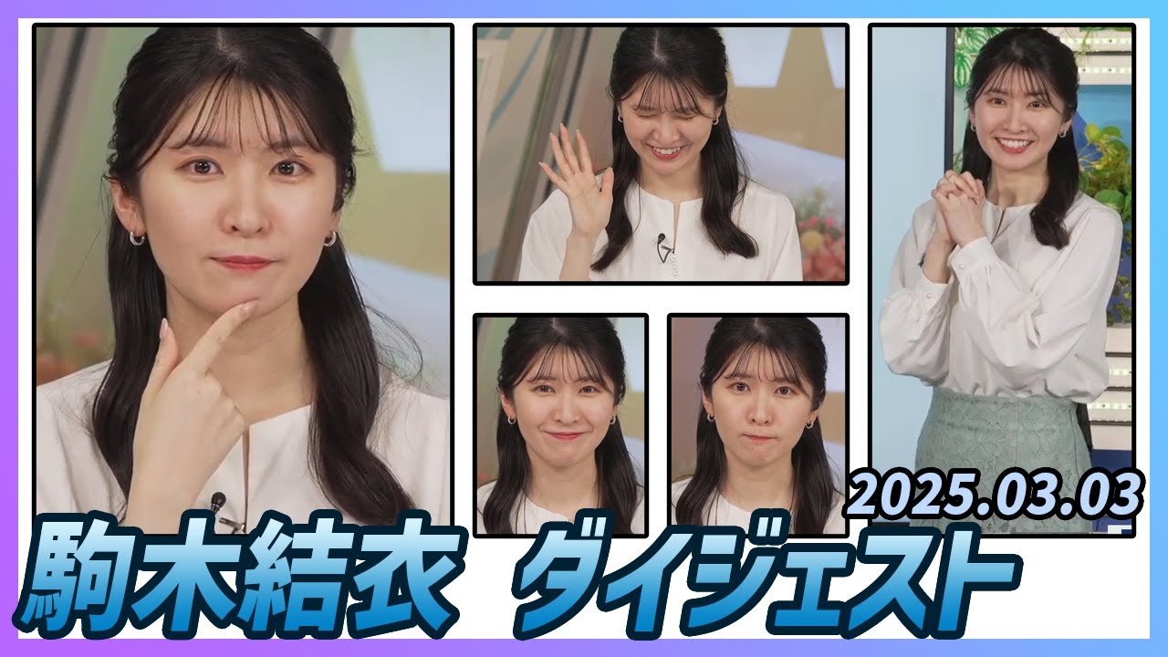 【駒木結衣】 ダイジェスト 2025年3月3日