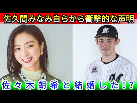 【衝撃】佐久間みなみがついに明かした“本当の関係 佐々木朗希との噂の真相とは