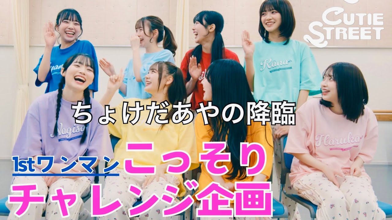 【1発勝負】CUTIE STREET 1stワンマンで実は…〇〇