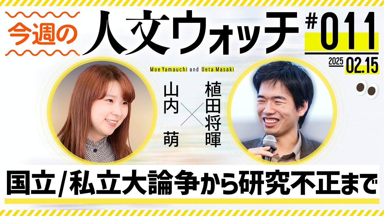 今週の人文ウォッチ#11　"地方国立大か東京の私大か"論争から、研究不正と公開質問状まで　#人文ウォッチ