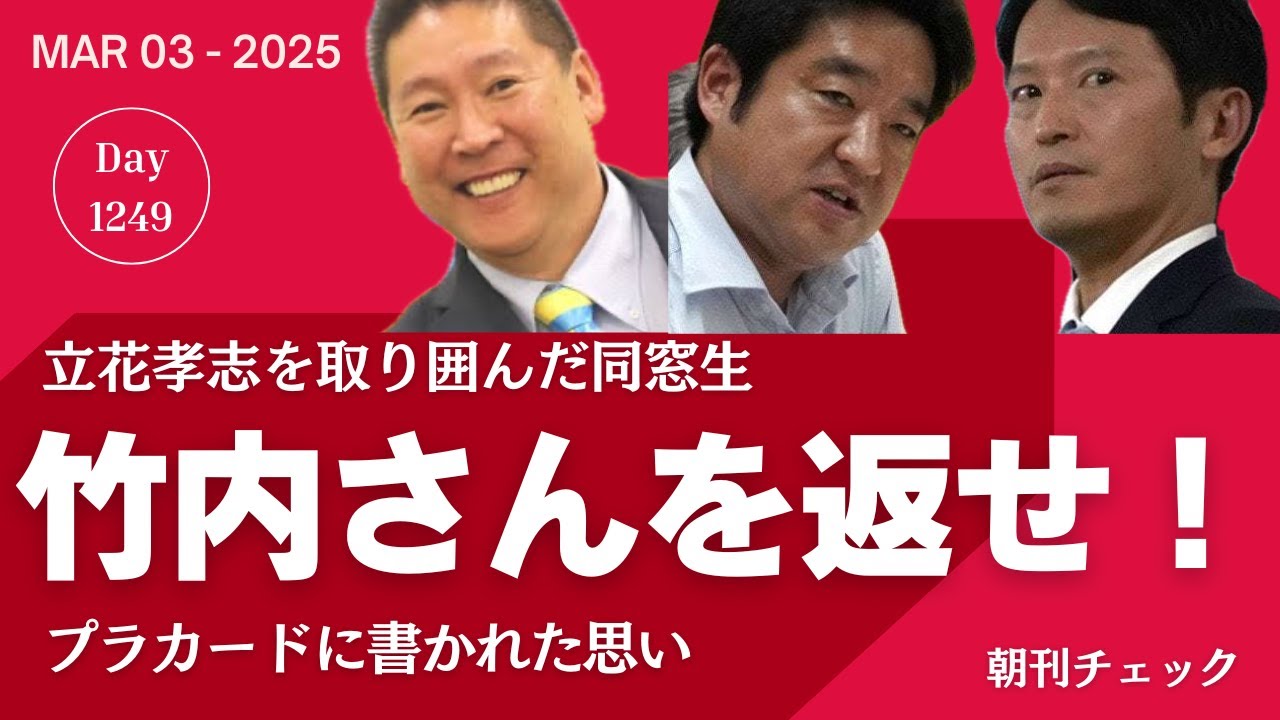 竹内さんを返せ！　姫路駅前で立花孝志に立ち向かった人たち
