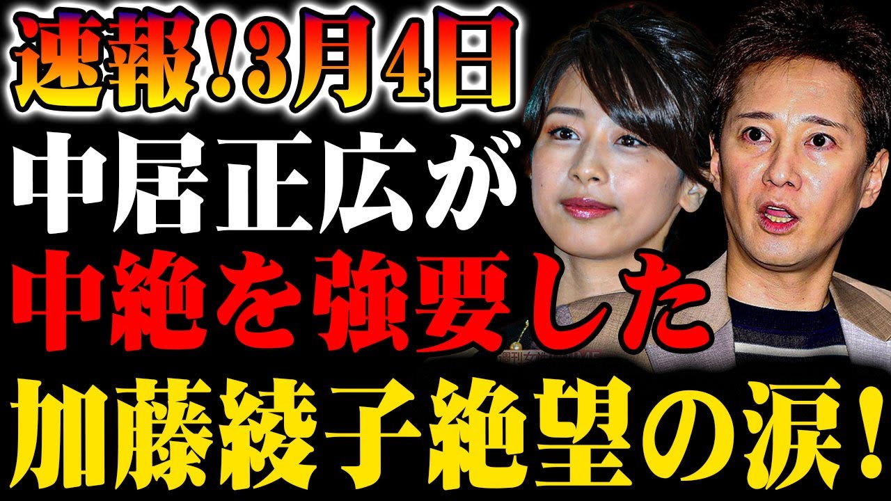 【速報】3月4日！中居正広が衝撃的な発言！加藤綾子の涙の理由とは!?
