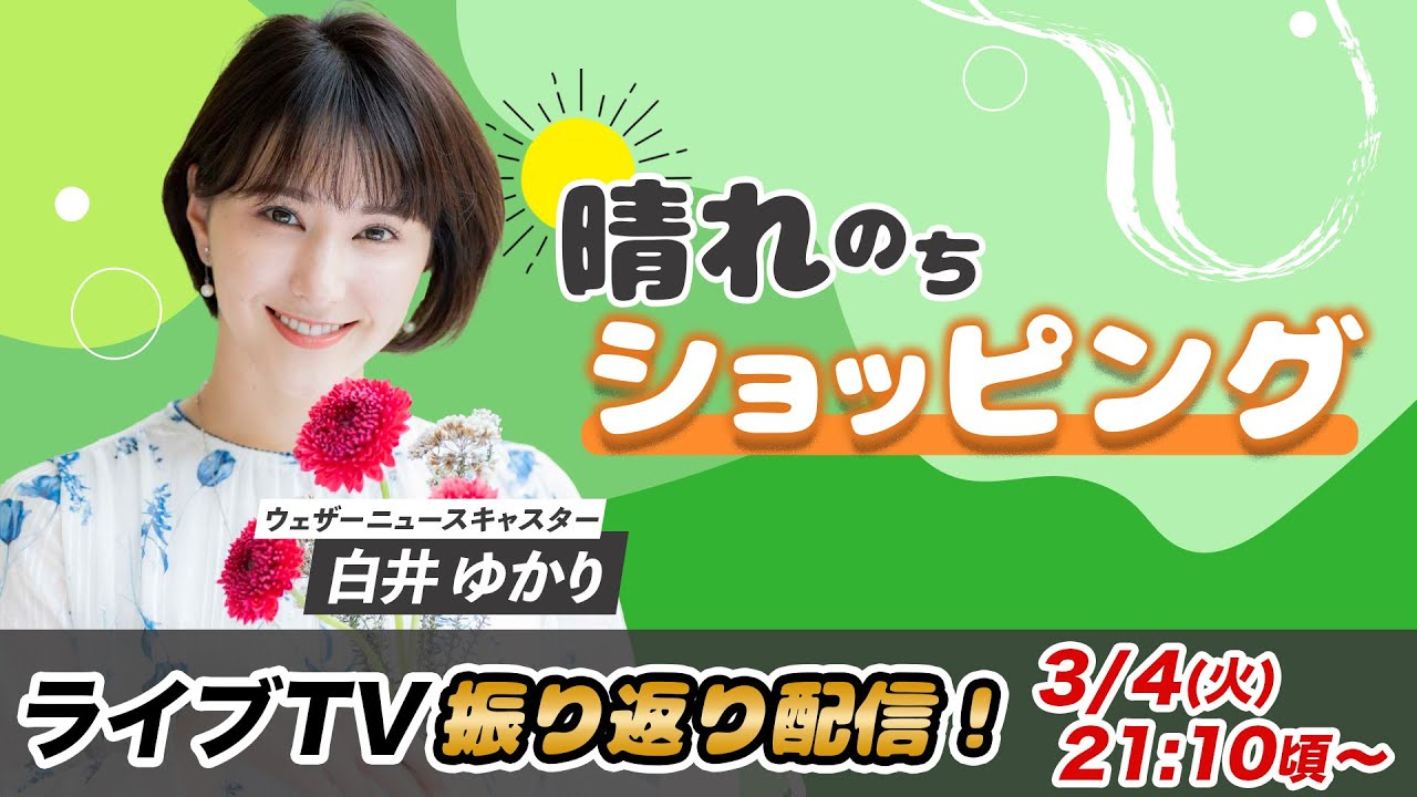 お天気お姉さん ゆかりんと振り返り 白井ゆかり