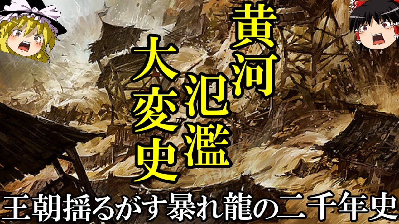 【ゆっくり解説】　黄河氾濫大変史　洪水！決壊！水没！　暴れ龍「黄河」の二千年史　【春秋戦国　漢　唐　宋　元　明　清】