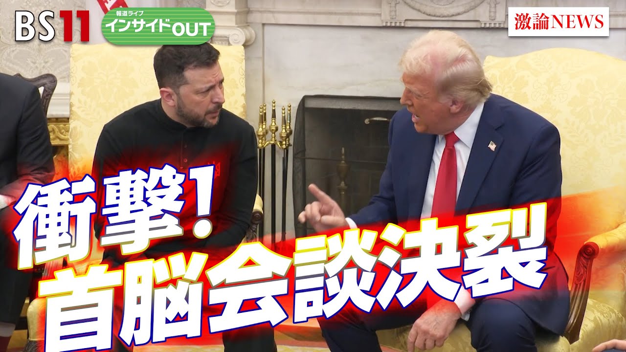 【最新！アメリカ現地報告〜"トランプ大統領の取り扱い方"研究〜】ゲスト：海野素央（明治大学政治経済学部教授）黒井文太郎（軍事ジャーナリスト）3月3日（月）BS11　報道ライブインサイドOUT