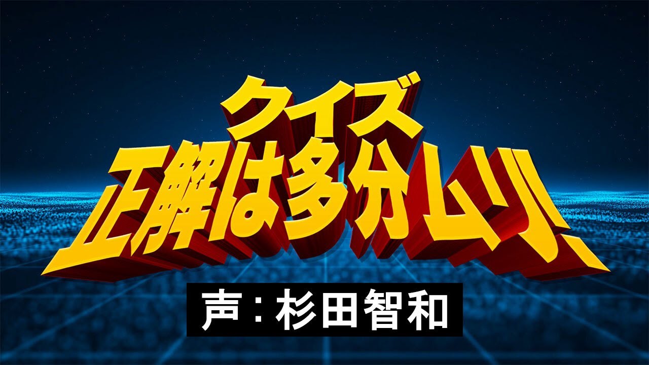 ある漫画に関するクイズです。[声:杉田智和／間宮康弘]