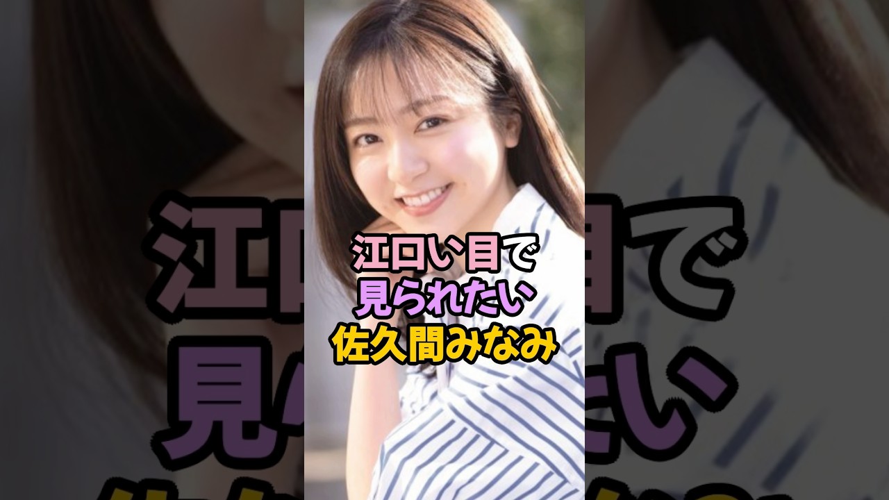江口い目で見られたい佐久間みなみ #女子アナ #shorts