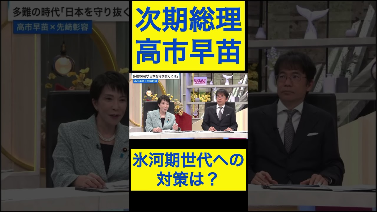 高市早苗切り抜き⑧ 氷河期世代への対策は？ #shorts