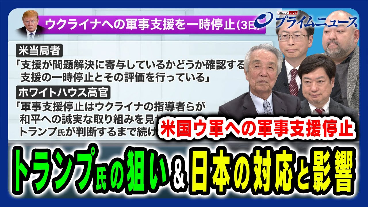 【ウクライナへの軍事支援を一時停止】トランプ氏の狙い＆日本の対応と関係国への影響 伊吹文明×神保謙×中北浩爾×安藤馨 2025/3/4放送＜前編＞
