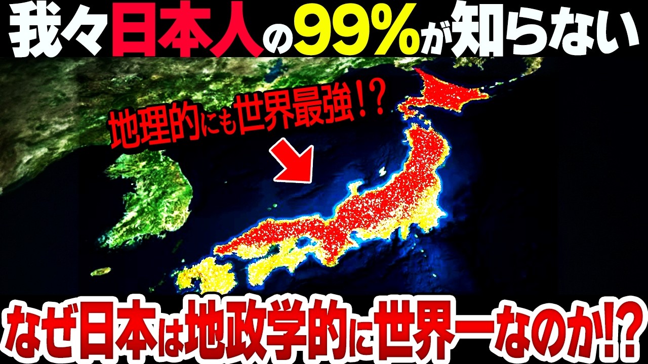 【総集編】日本は地政学的に世界一だった！地理的にも最強すぎる日本の特徴とは！？【衝撃】