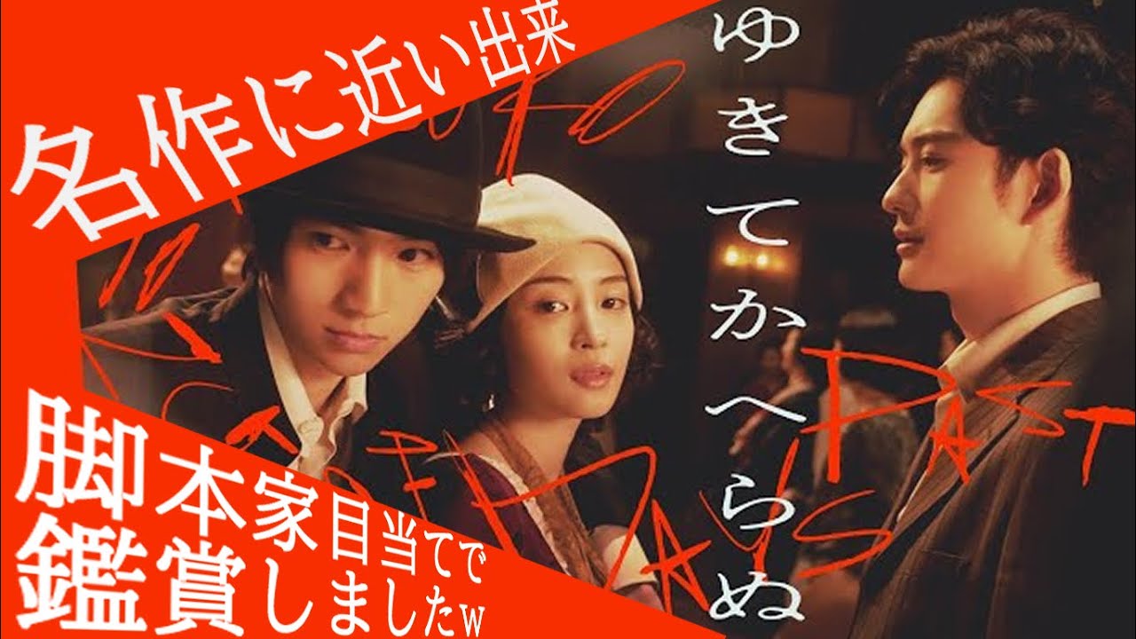 『#ゆきてかへらぬ』昭和にお蔵入りした名脚本を令和で復活！（新作映画レビュー）（途中まで）