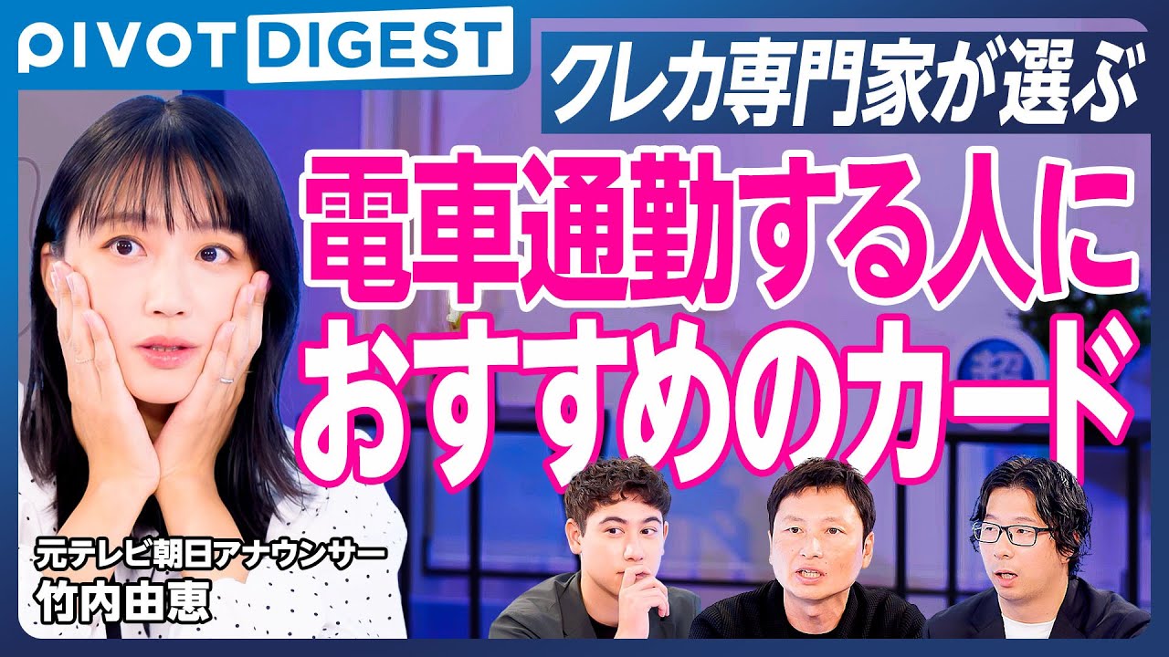 【DIGEST】竹内アナ唖然、弱点があるクレジットカードランキング／本当に必要なカードBEST5決定／作って後悔・ビジネスパーソンに向かない／クセ強専門家がダメ出し／ハセンが目指すカード