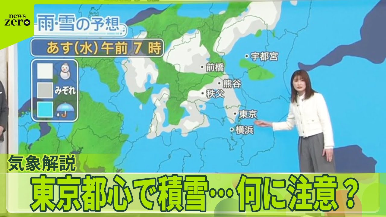 【気象解説】関東で大雪、最新予報  東京都心で積雪…何に注意？