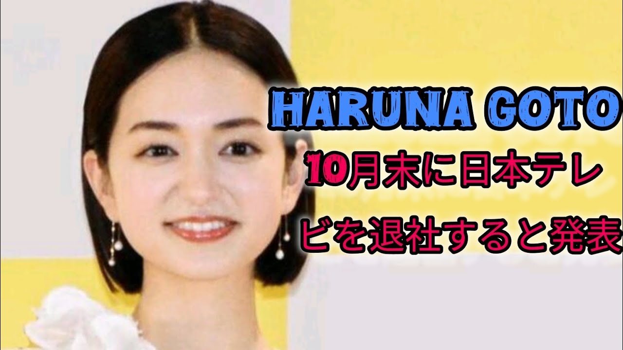 後藤晴菜アナ、日テレ退社を報告　同期との写真添え「いつもありがとう」 #日本のニュースチャンネル