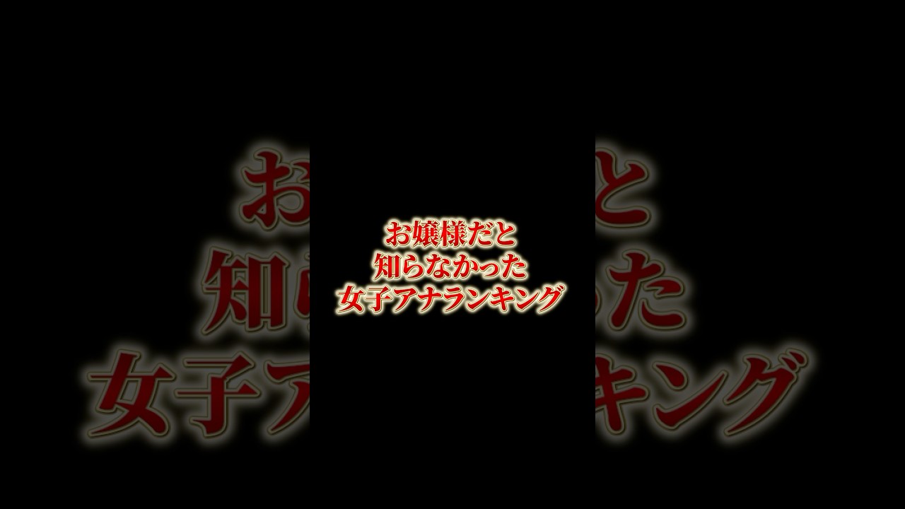 お嬢様だと知らなかった女子アナランキング#雑学