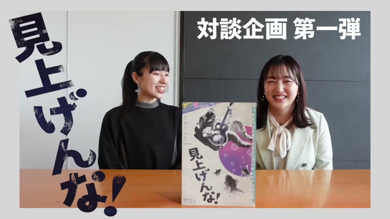 『見上げんな！』対談企画 第一弾 富永真由×田島芽瑠