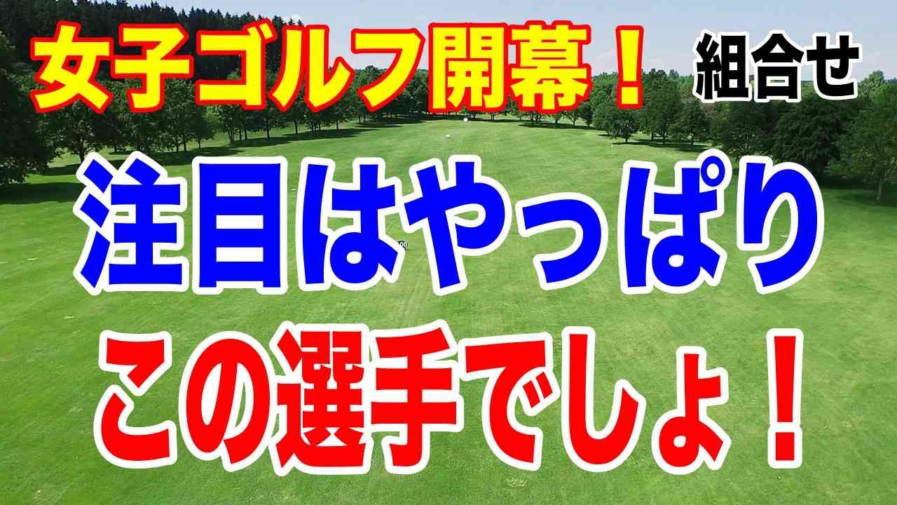 いよいよ女子ゴルフ開幕！ダイキンオーキッドレディス初日の組合せと注目はこの選手