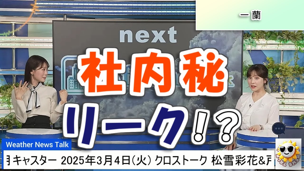 【#松雪彩花 & #戸北美月】社内秘リーク⁉️知りたくなかった衝撃の事実【#ウェザーニュース LiVE 切り抜き】