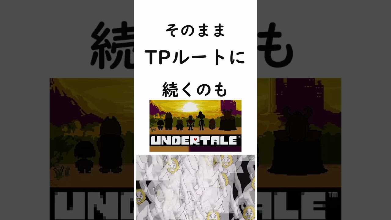 アンダーテール全４ルート解説 #アンダーテール#ゆっくり#shorts