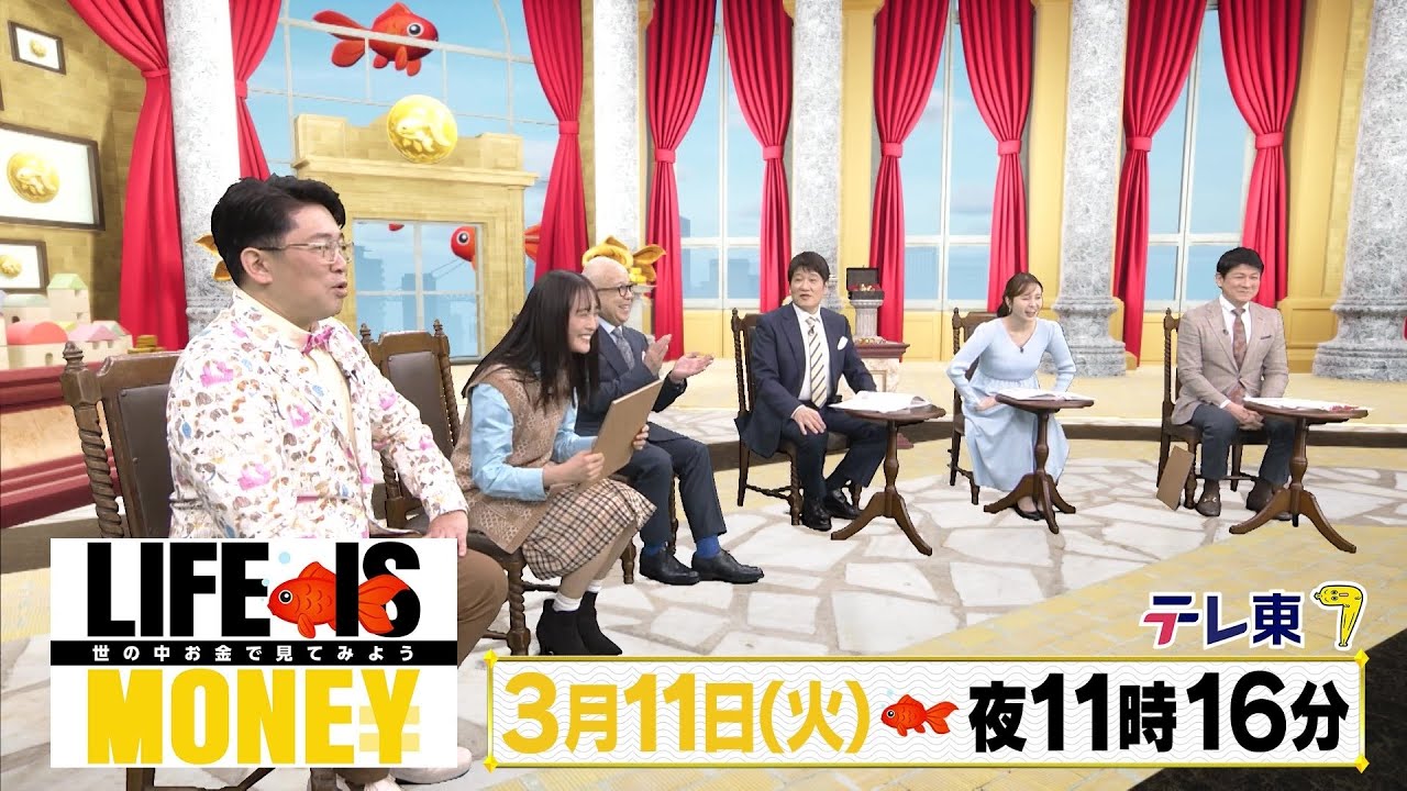 LIFE IS MONEY ～世の中お金で見てみよう～　予告