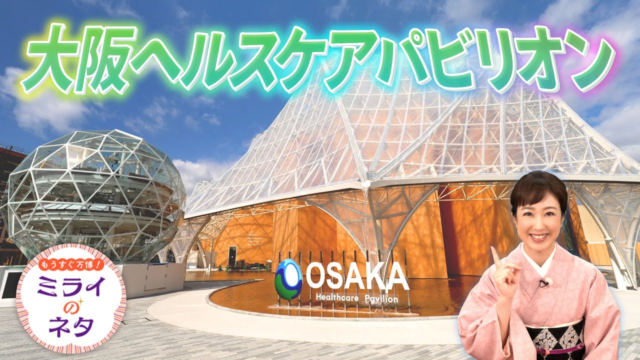 【出演：川田裕美】 『もうすぐ万博！ミライのネタ』 着々と準備が進む大阪・関西万博！▼今回は「ミライの都市」をご紹介！