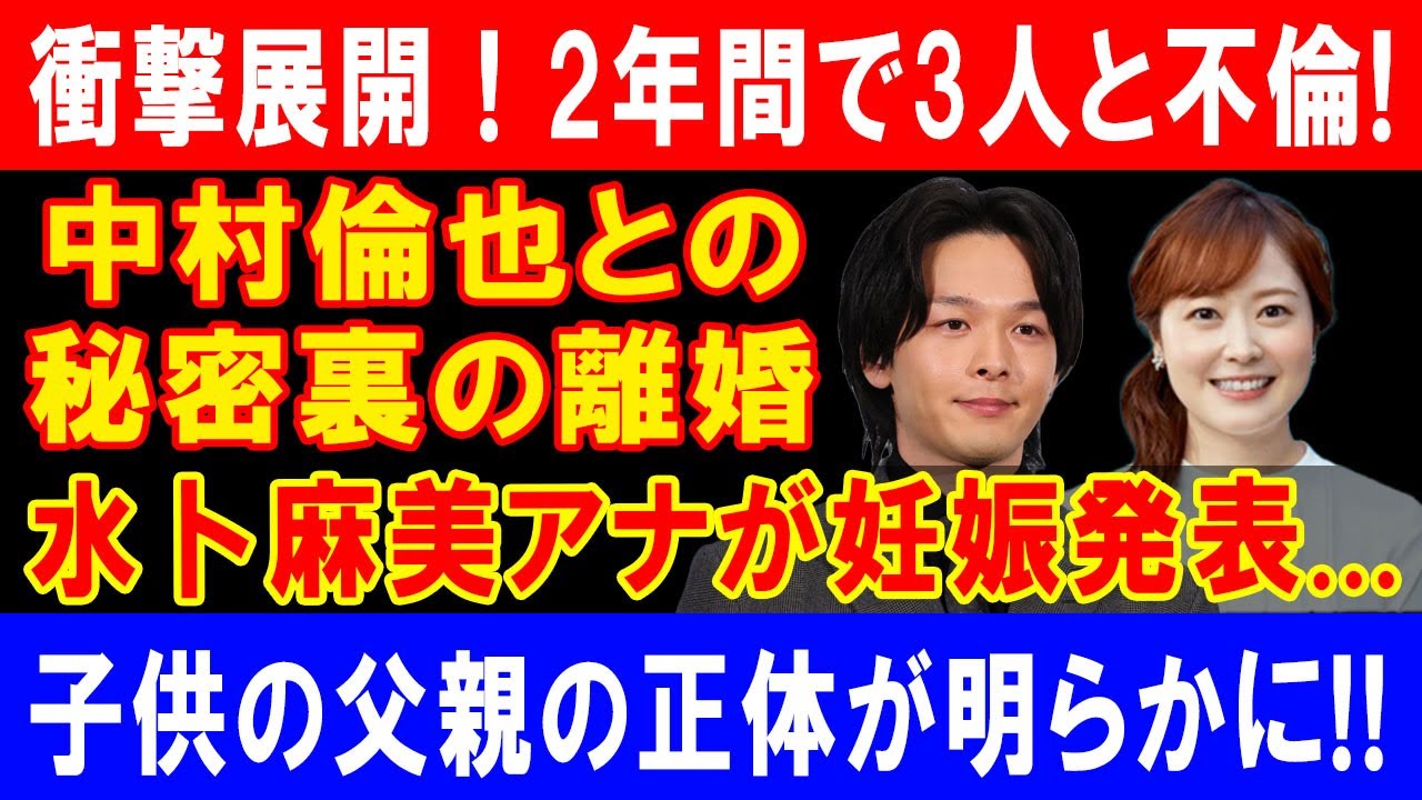 衝撃展開！2年間で3人と不倫!中村倫也との秘密裏の離婚水卜麻美アナが妊娠発表...子供の父親の正体が明らかに!!