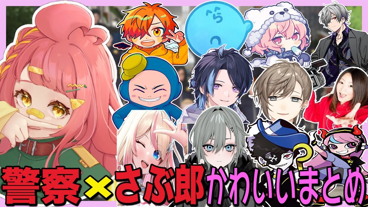 【#ストグラ】警察×さぶ郎 かわいいまとめ【安保さぶ郎/成瀬力二/猫マンゴー/伊藤ぺいん/青井らだお/二十日ネル/伊勢えびす/レッサンパンナ/キャップ/セリーヌゴデス/犬ルリ/文月夏苗/二部らるたる】