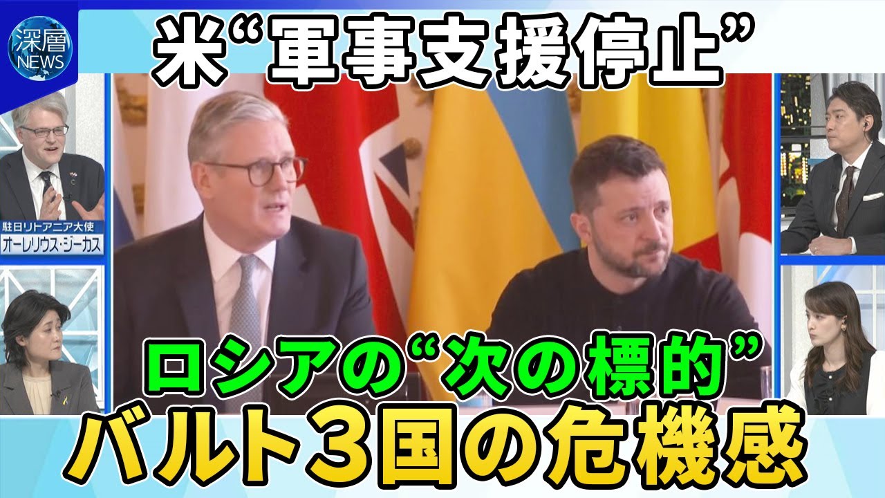 トランプ氏ウクライナ軍事支援の一時停止を指示…ゼレンスキー氏“辞任要求”▽欧州が果たすべき役割…「安全の保証」と支援継続の行方▽“次の標的”ロシアの隣国バルト３国リトアニア駐日大使に聞く危機感と対策